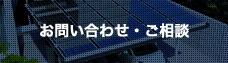 お問い合わせ・ご相談