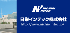 日栄インテック株式会社