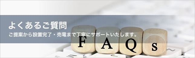 よくあるご質問