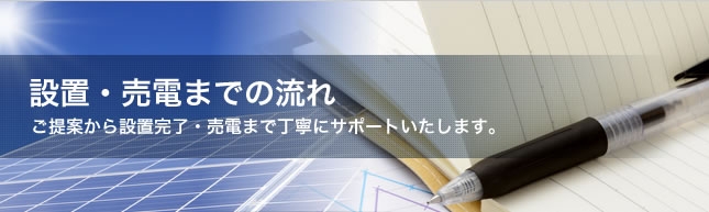 設置・売電までの流れ