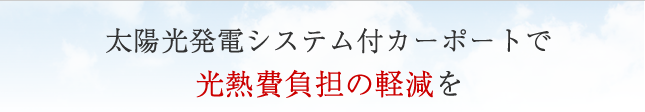 太陽光発電システム付カーポートで光熱費負担の軽減を
